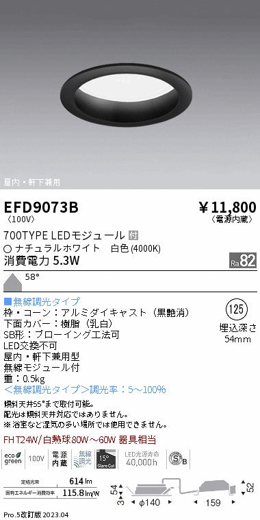遠藤照明　軒下用浅型ベースダウンライト　EFD9073B