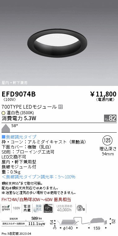 遠藤照明　軒下用浅型ベースダウンライト　EFD9074B