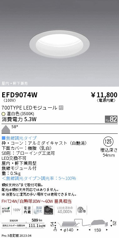 遠藤照明　軒下用浅型ベースダウンライト　EFD9074W