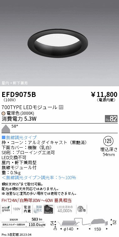 遠藤照明　軒下用浅型ベースダウンライト　EFD9075B