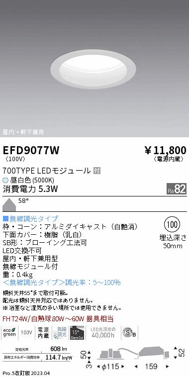 遠藤照明　軒下用浅型ベースダウンライト　EFD9077W