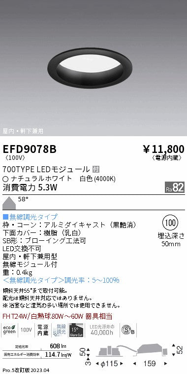 遠藤照明　軒下用浅型ベースダウンライト　EFD9078B