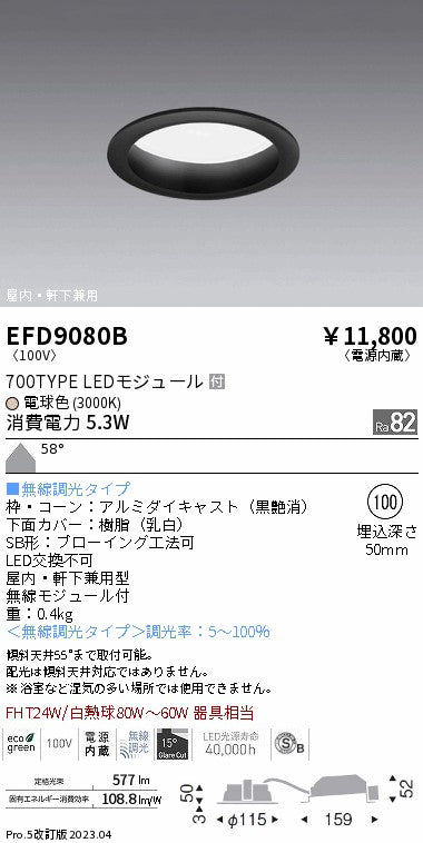遠藤照明　軒下用浅型ベースダウンライト　EFD9080B