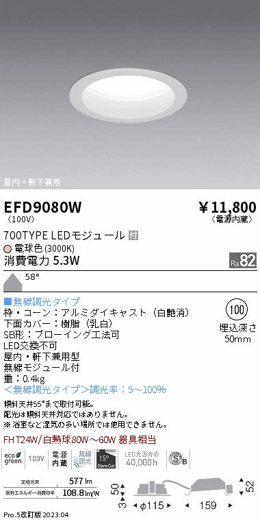 遠藤照明　軒下用浅型ベースダウンライト　EFD9080W
