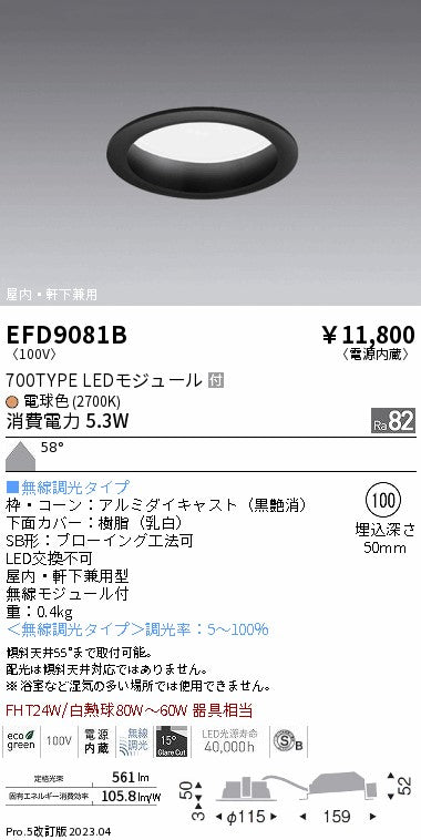 遠藤照明　軒下用浅型ベースダウンライト　EFD9081B