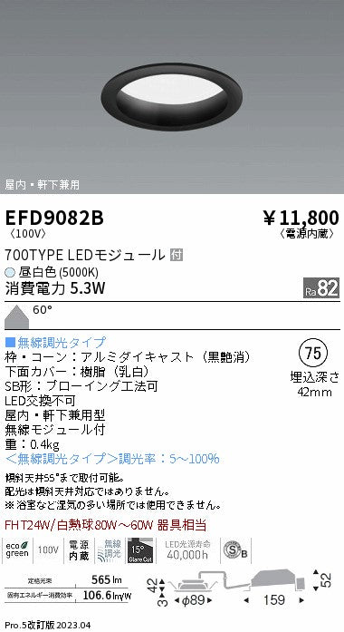 遠藤照明　軒下用浅型ベースダウンライト　EFD9082B