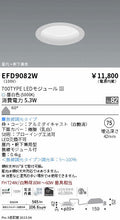 遠藤照明　軒下用浅型ベースダウンライト　EFD9082W