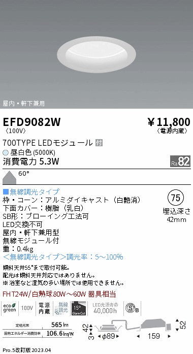 遠藤照明　軒下用浅型ベースダウンライト　EFD9082W