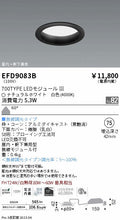 遠藤照明　軒下用浅型ベースダウンライト　EFD9083B