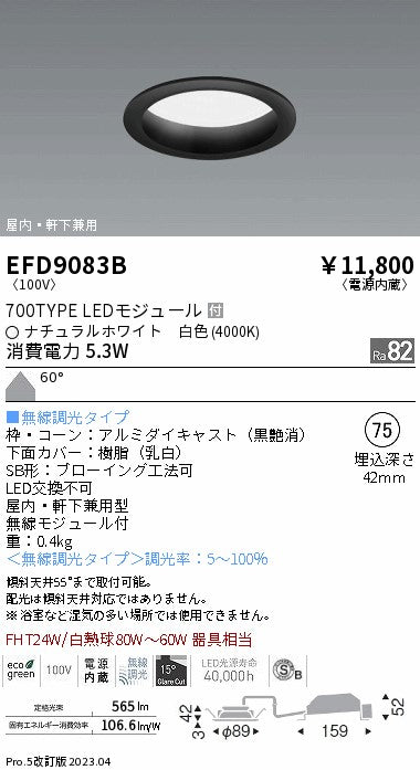 遠藤照明　軒下用浅型ベースダウンライト　EFD9083B