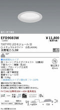 遠藤照明　軒下用浅型ベースダウンライト　EFD9083W