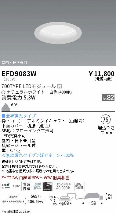 遠藤照明　軒下用浅型ベースダウンライト　EFD9083W