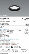 遠藤照明　軒下用浅型ベースダウンライト　EFD9084B