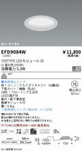 遠藤照明　軒下用浅型ベースダウンライト　EFD9084W