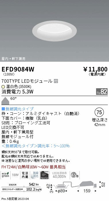 遠藤照明　軒下用浅型ベースダウンライト　EFD9084W