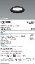 遠藤照明　軒下用浅型ベースダウンライト　EFD9085B