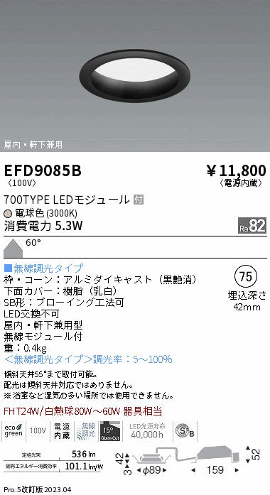 遠藤照明　軒下用浅型ベースダウンライト　EFD9085B