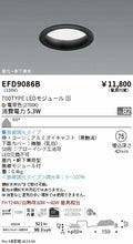 遠藤照明　軒下用浅型ベースダウンライト　EFD9086B