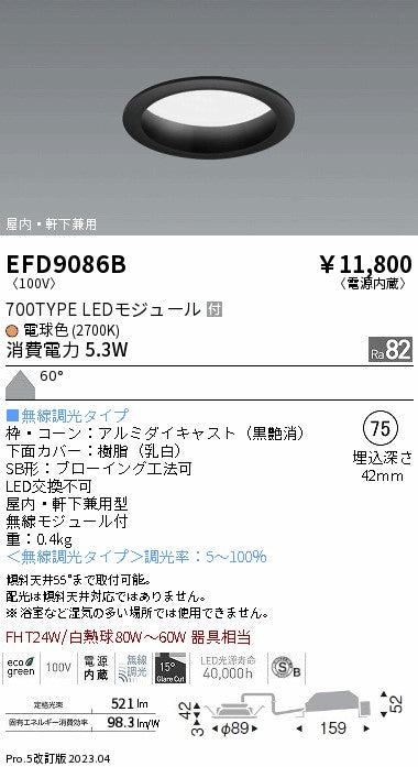 遠藤照明　軒下用浅型ベースダウンライト　EFD9086B