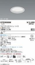 遠藤照明　軒下用浅型ベースダウンライト　EFD9086W