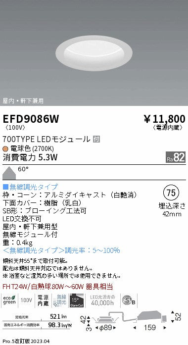 遠藤照明　軒下用浅型ベースダウンライト　EFD9086W