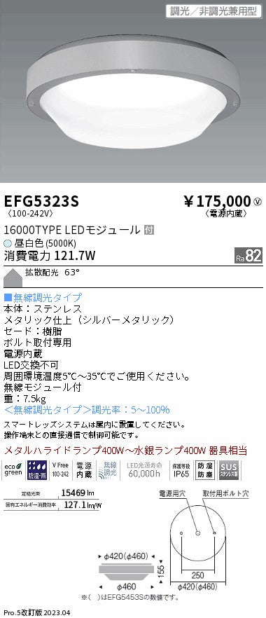 遠藤照明　防湿防塵シーリングライト　EFG5323S