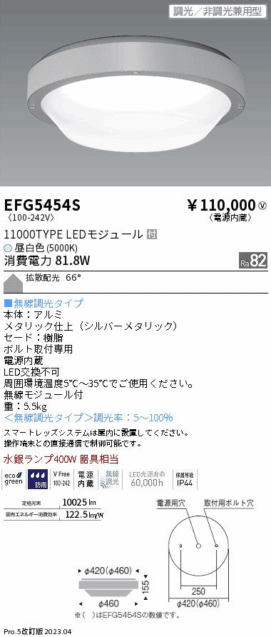 遠藤照明　防湿防塵シーリングライト　EFG5454S