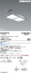 遠藤照明　防眩・薄型シーリングライト　EFG5477S