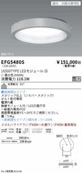 遠藤照明　防眩・薄型シーリングライト　EFG5480S
