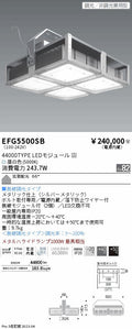 遠藤照明　軽量小型シーリングライト　EFG5500SB