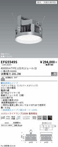遠藤照明　防眩・小型シーリングライト　EFG5549S