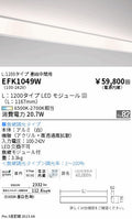遠藤照明　間接照明連結中間用　EFK1049W