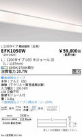 遠藤照明　間接照明連結端用（左用）EFK1050W