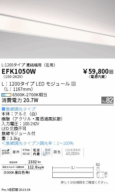 遠藤照明　間接照明連結端用（左用）EFK1050W