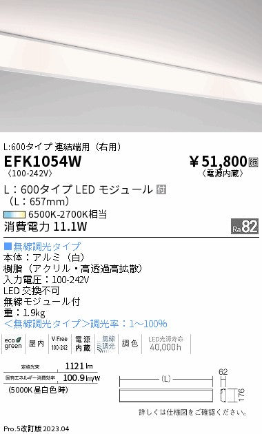 遠藤照明　間接照明連結端用（右用）EFK1054W