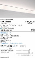 遠藤照明　間接照明連結中間用　EFK1055W