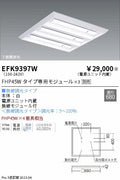 遠藤照明　スクエアベースライト　EFK9397W
