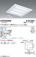 遠藤照明　スクエアベースライト　EFK9398W