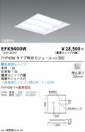 遠藤照明　スクエアベースライト　EFK9400W