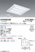 遠藤照明　スクエアベースライト　EFK9403W