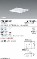 遠藤照明　スクエアベースライト　EFK9405W