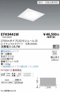 遠藤照明　スクエアベースライト　EFK9441W