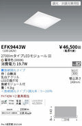 遠藤照明　スクエアベースライト　EFK9443W