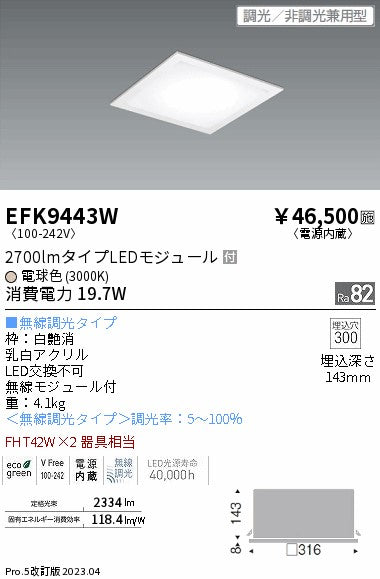遠藤照明　スクエアベースライト　EFK9443W