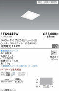 遠藤照明　スクエアベースライト　EFK9445W