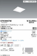遠藤照明　スクエアベースライト　EFK9447W