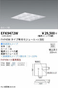 遠藤照明　スクエアベースライト　EFK9472W