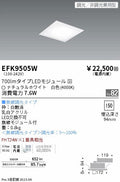 遠藤照明　スクエアベースライト　EFK9505W