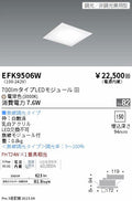 遠藤照明　スクエアベースライト　EFK9506W