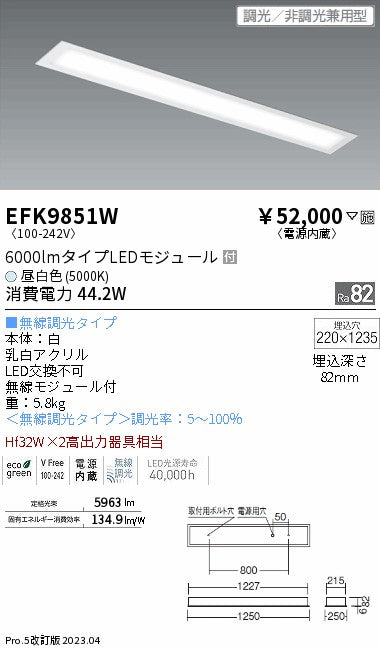 遠藤照明　ベースライト　EFK9851W